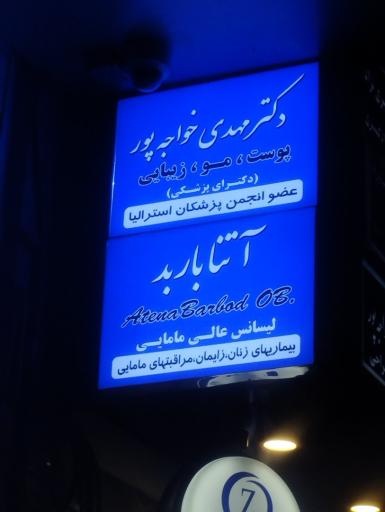 عکس دکتر مهدی خواجه پور