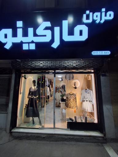 عکس فروشگاه مزون مارکینو