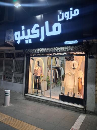عکس فروشگاه مزون مارکینو