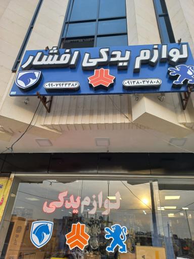 عکس لوازم یدکی افشار