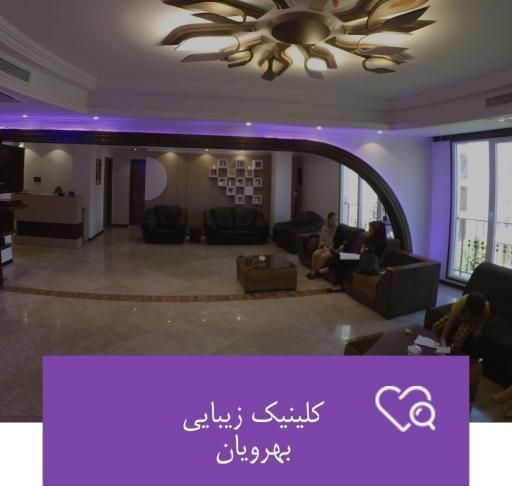 عکس مرکز زیبایی بهرویان