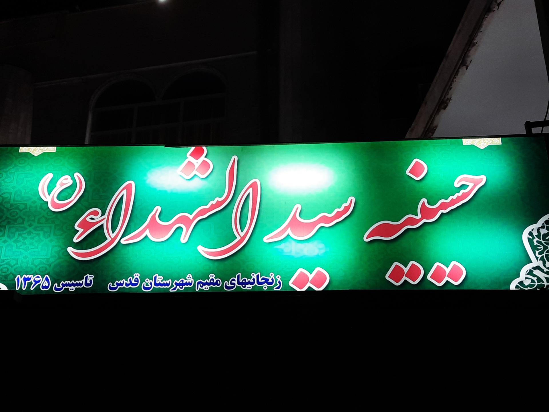 عکس حسینیه حضرت سیدالشهدا(زنجانیها)