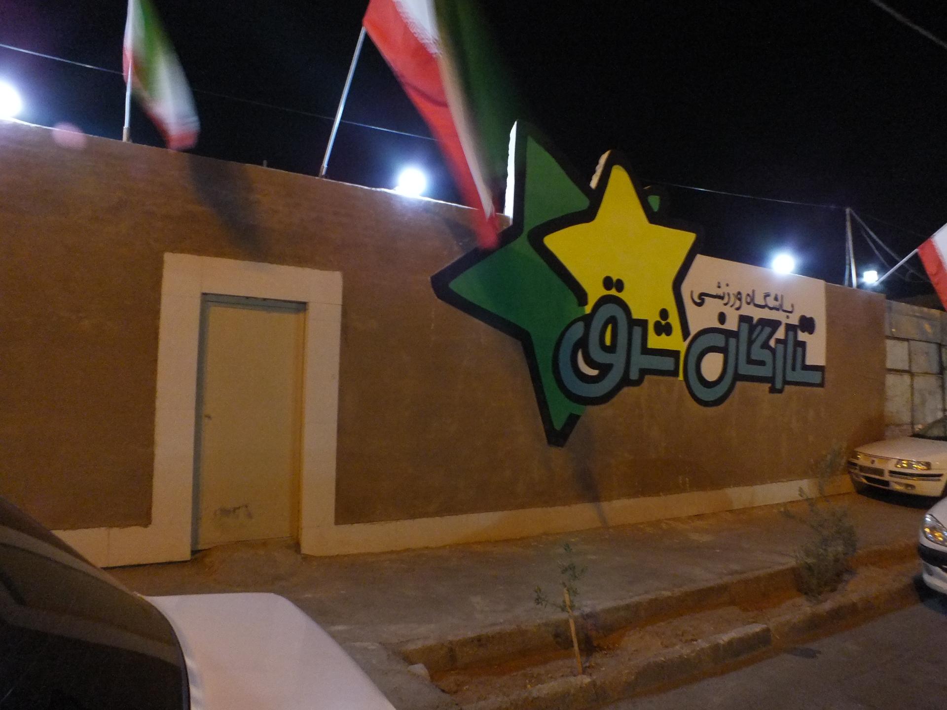 عکس باشگاه ورزشی ستارگان شرق