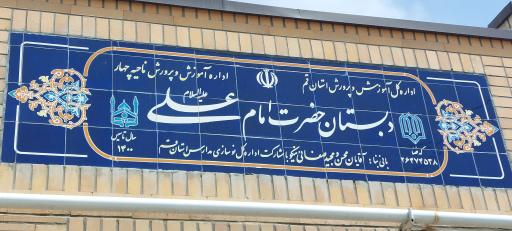 عکس دبستان دخترانه حضرت امام علی علیه السلام