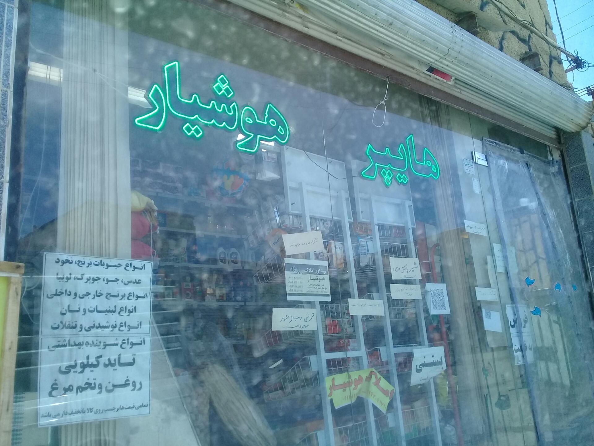 عکس سوپر مارکت هوشیار