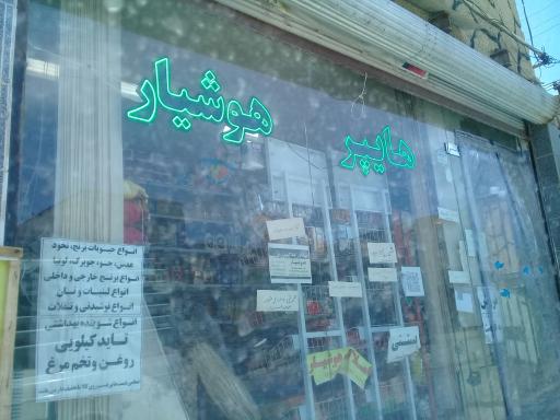 عکس سوپر مارکت هوشیار