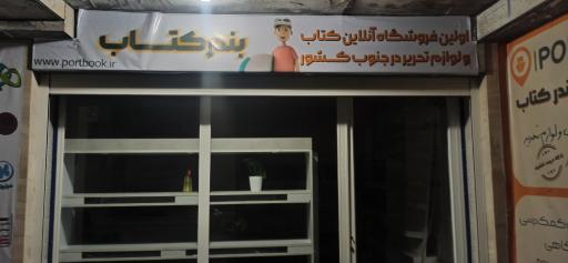 عکس فروشگاه بندر کتاب