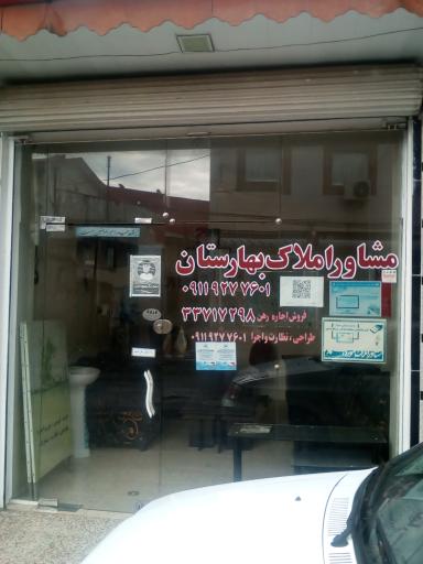 عکس مشاور املاک بهارستان