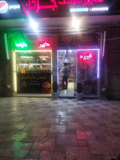 عکس هایپر مارکت جردن