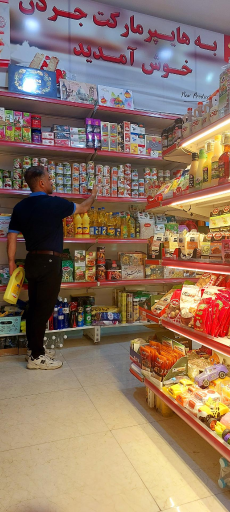 عکس هایپر مارکت جردن