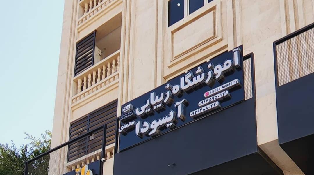 عکس آموزشگاه زیبایی آیسودا محمدی