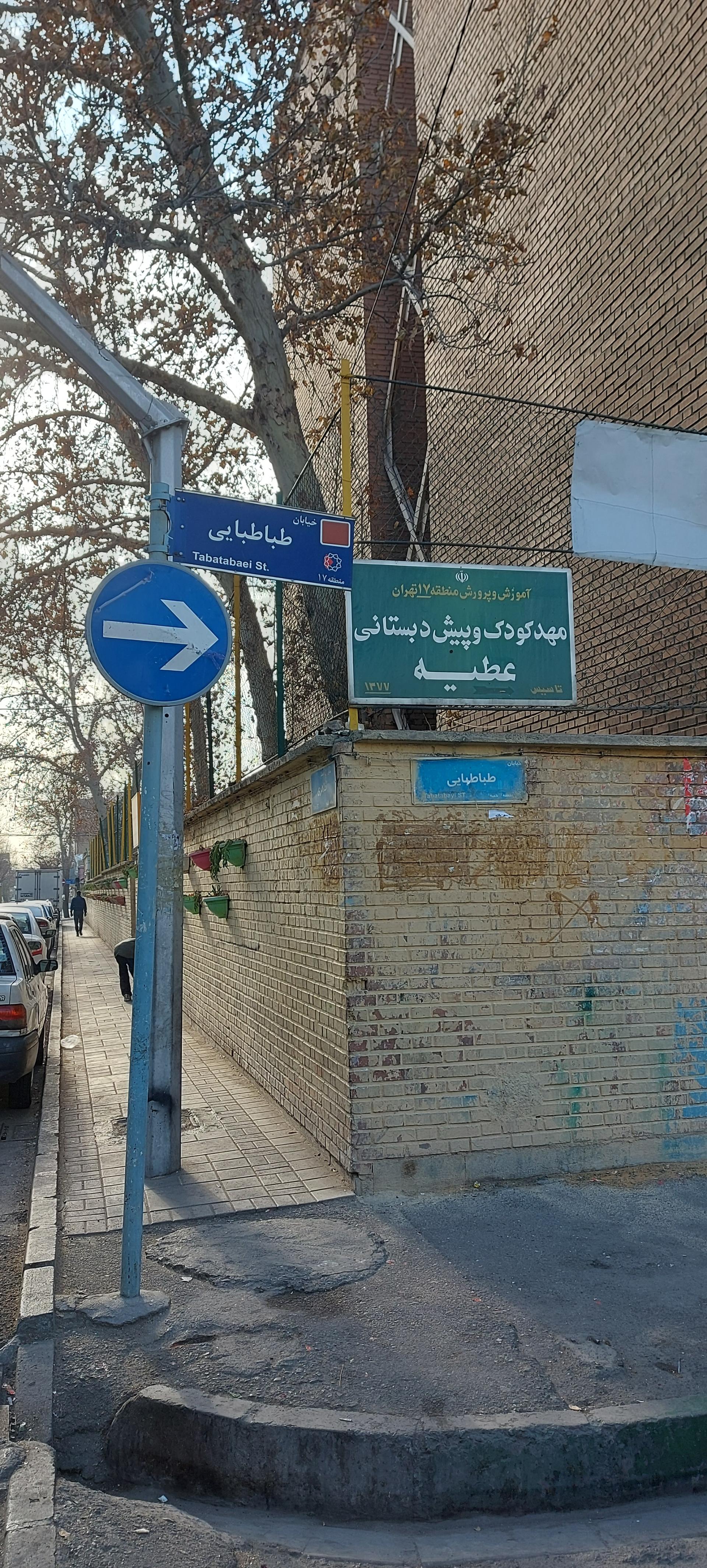 عکس مهدکودک و پیش‌دبستانی عطیه