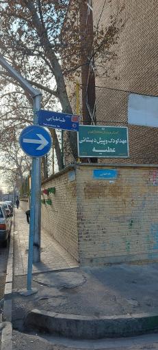 عکس مهدکودک و پیش‌دبستانی عطیه