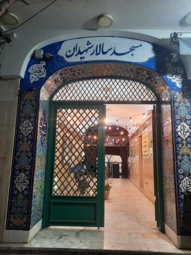 عکس مسجد سالار شهیدان