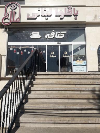 عکس کافه و باقلوای ملل