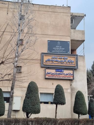 عکس مرکز امور دانشجویان بین الملل