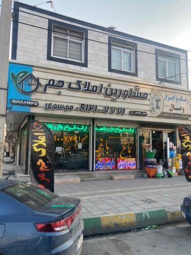 عکس املاک جم مرکزی