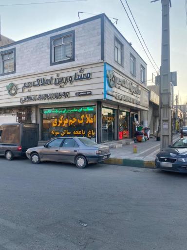 عکس املاک جم مرکزی