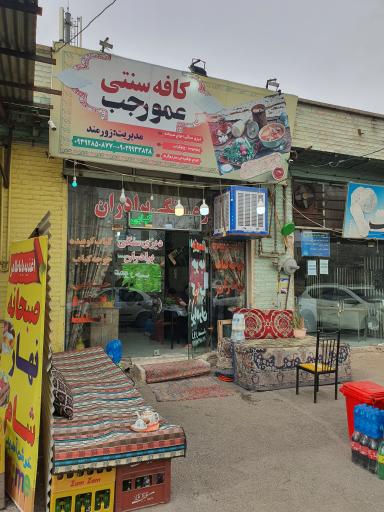 عکس کافه سنتی عمو رجب