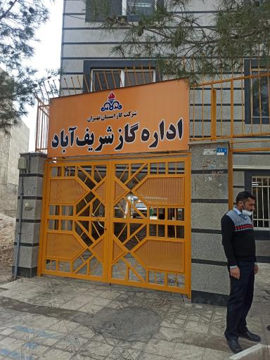 عکس اداره گاز شریف آباد