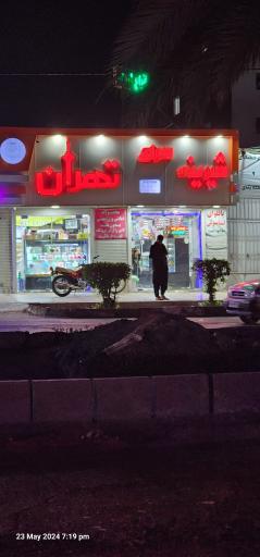عکس شیرینی سرای تهران