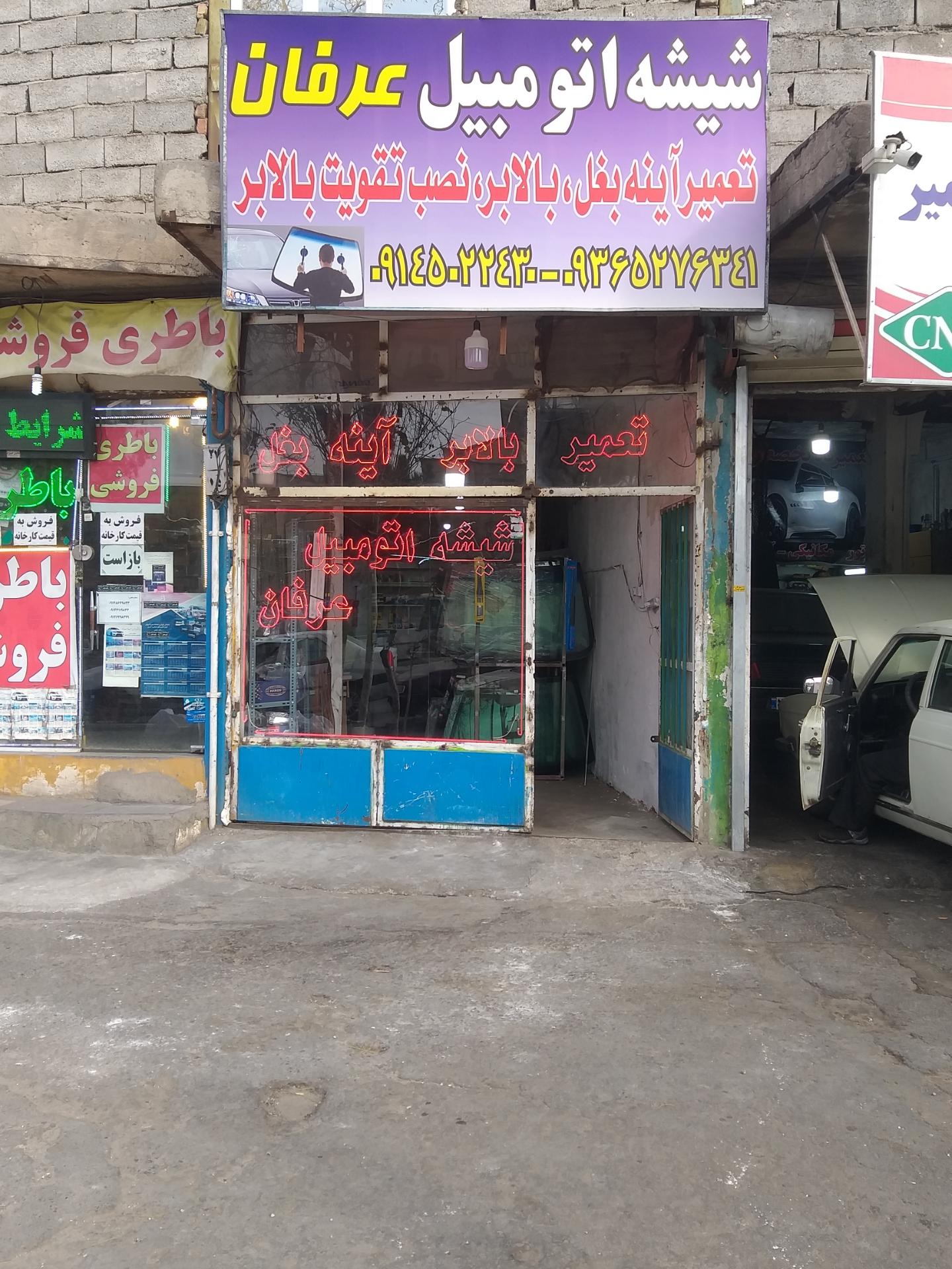 عکس شیشه اتومبیل عرفان