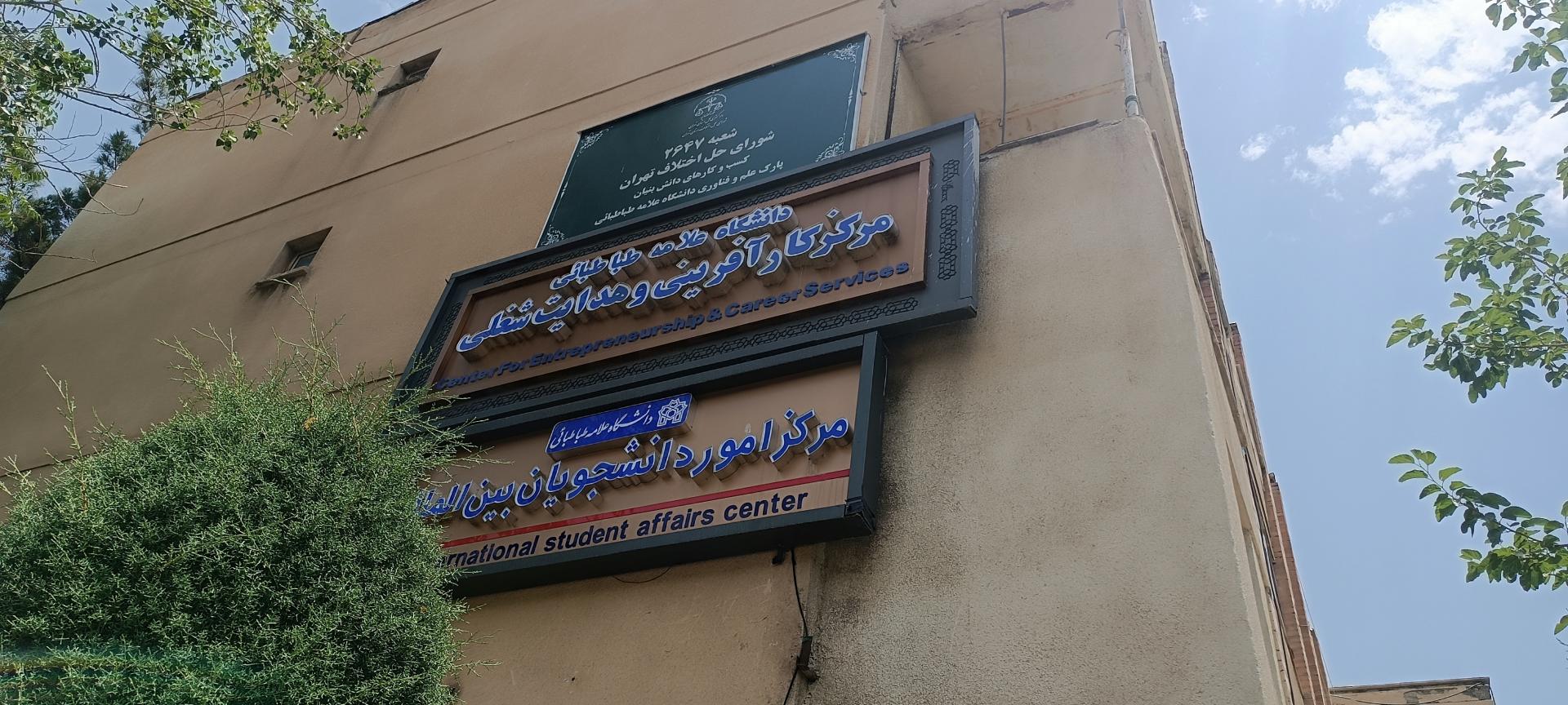 عکس مرکز امور دانشجویان بین الملل