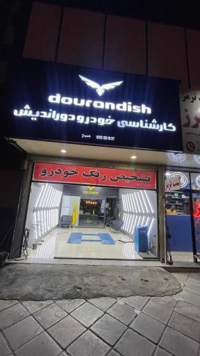 عکس تشخیص  رنگ دوراندیش