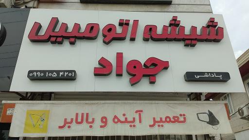 عکس تعمیرات شیشه و آینه اتومبیل جواد پاداشی