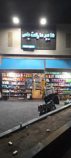 عکس هایپر مارکت یاس