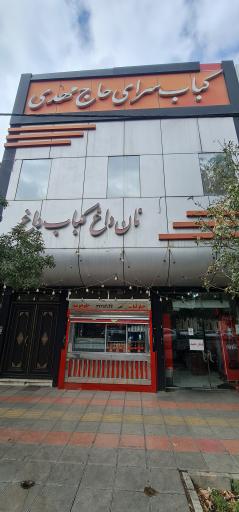 عکس کبابی حاج مهدی