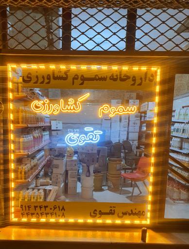 عکس سموم کشاورزی تقوی