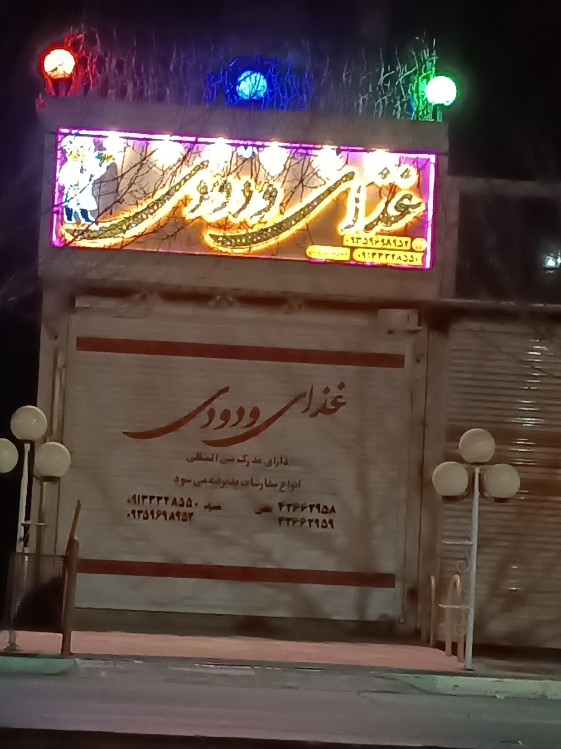 عکس غذای  ودودی