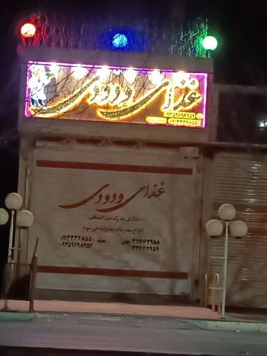 غذای  ودودی