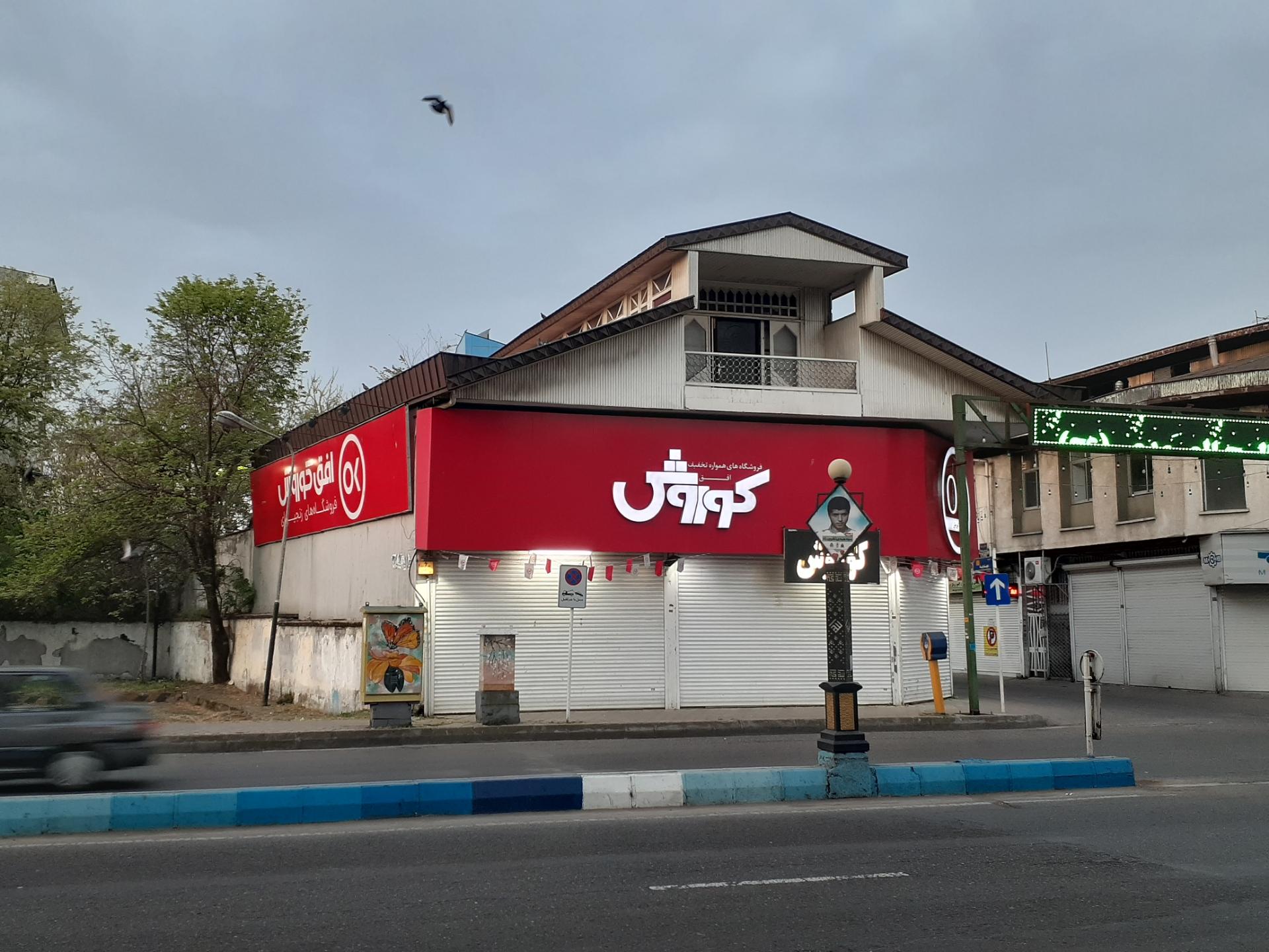 عکس فروشگاه افق کوروش (شعبه شهدا) شعبه کردمحله