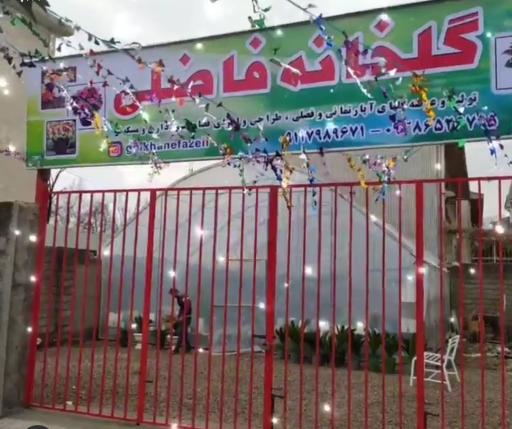عکس گلخانه فاضلی 