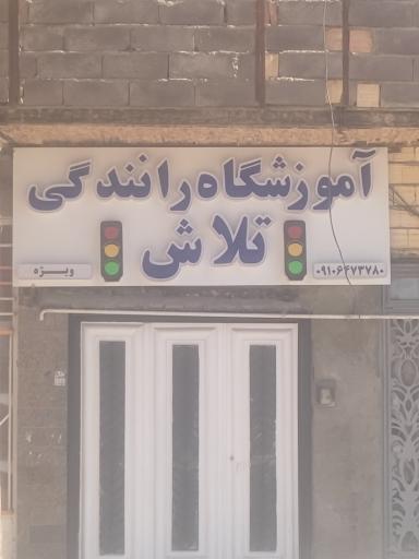 عکس آموزشگاه رانندگی تلاش