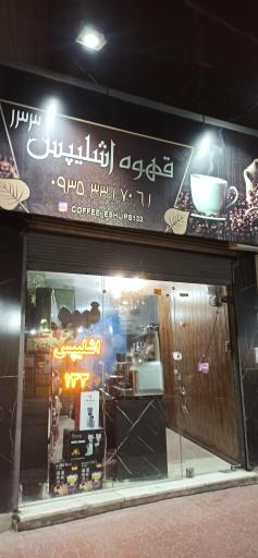 قهوه اشلیپس133