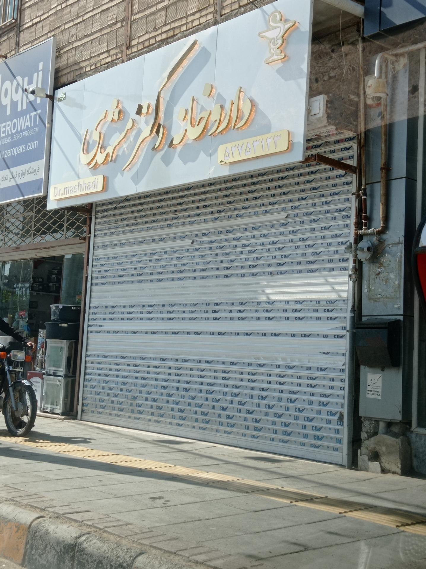 عکس داروخانه دکتر مشهدی