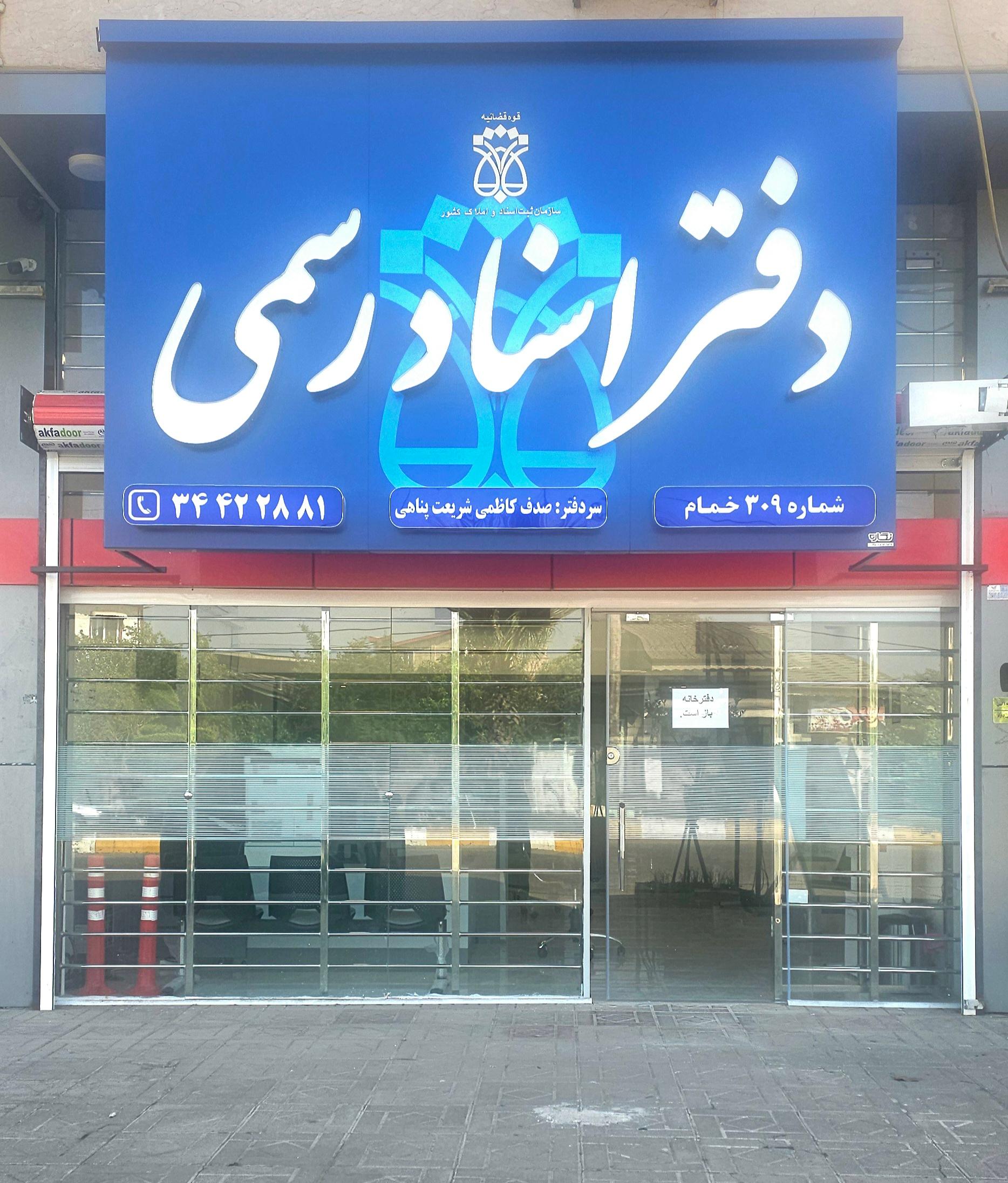 عکس دفترخانه ۳۰۹