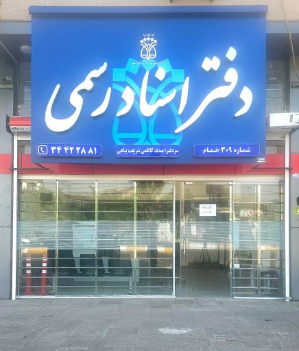 عکس دفترخانه ۳۰۹