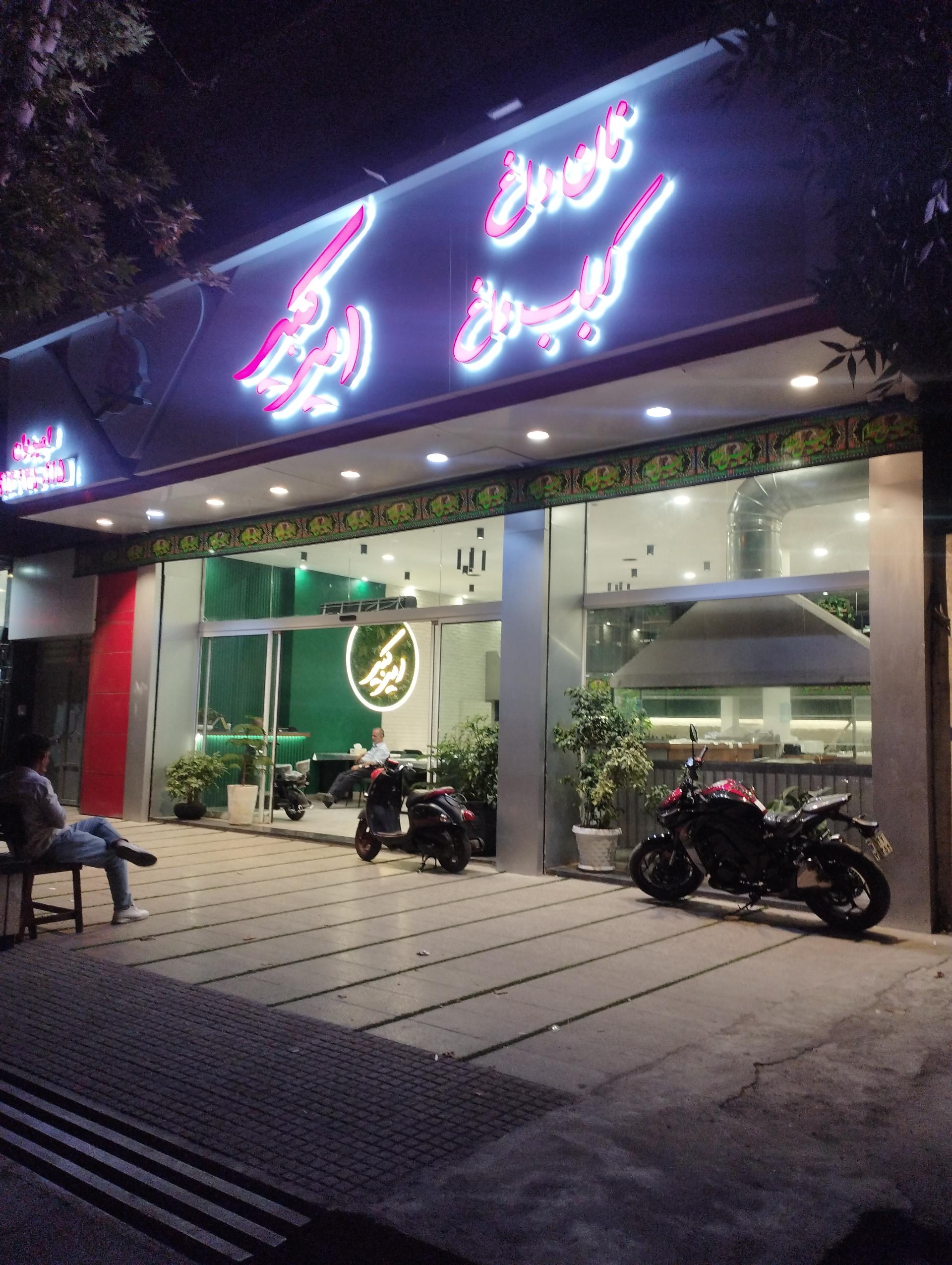 عکس نان داغ و کباب داغ امیر کبیر