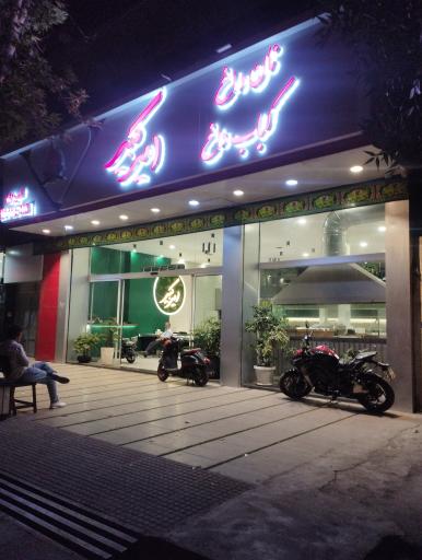 عکس نان داغ و کباب داغ امیر کبیر