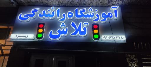 عکس آموزشگاه رانندگی تلاش
