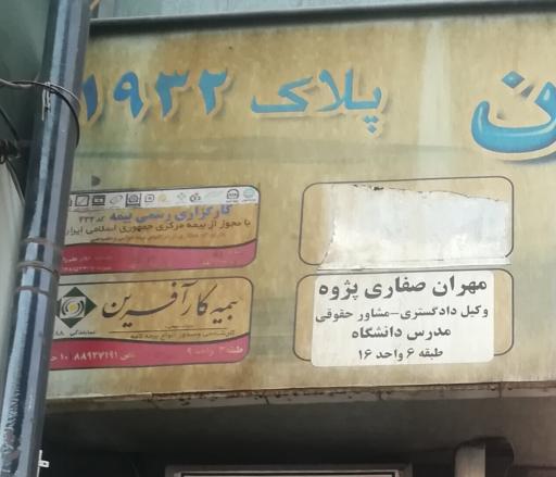 عکس دفتر وکالت مهران صفاری پژوه