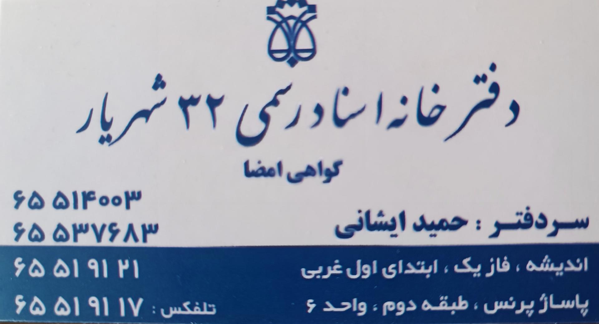 عکس دفتر خانه اسناد رسمی 32 شهریار 