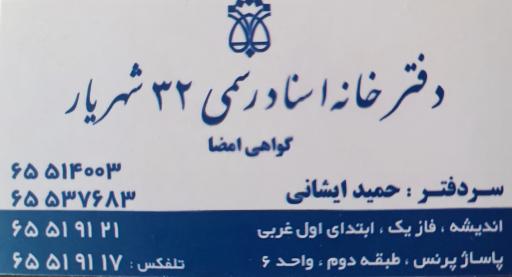 عکس دفتر خانه اسناد رسمی 32 شهریار 
