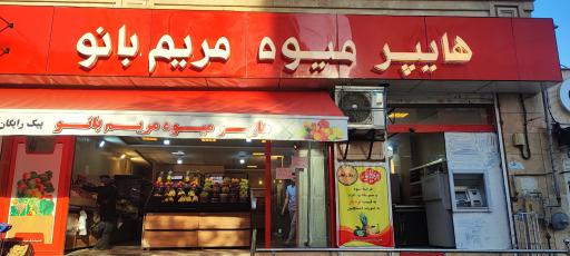 عکس هایپر میوه مریم بانو