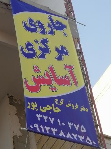 نمایندگی جاروی مرکزی آسایش در استان البرز