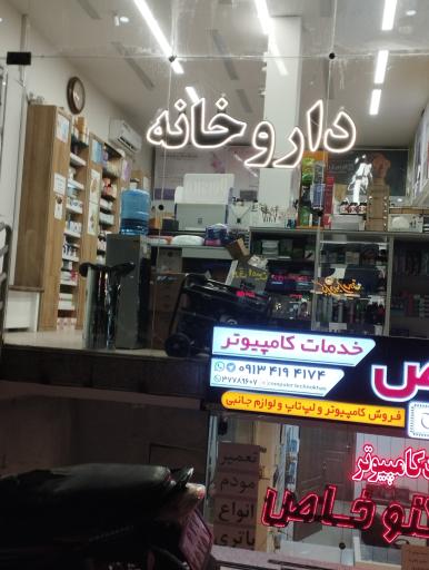 عکس داروخانه دکتر مریم تنهایی